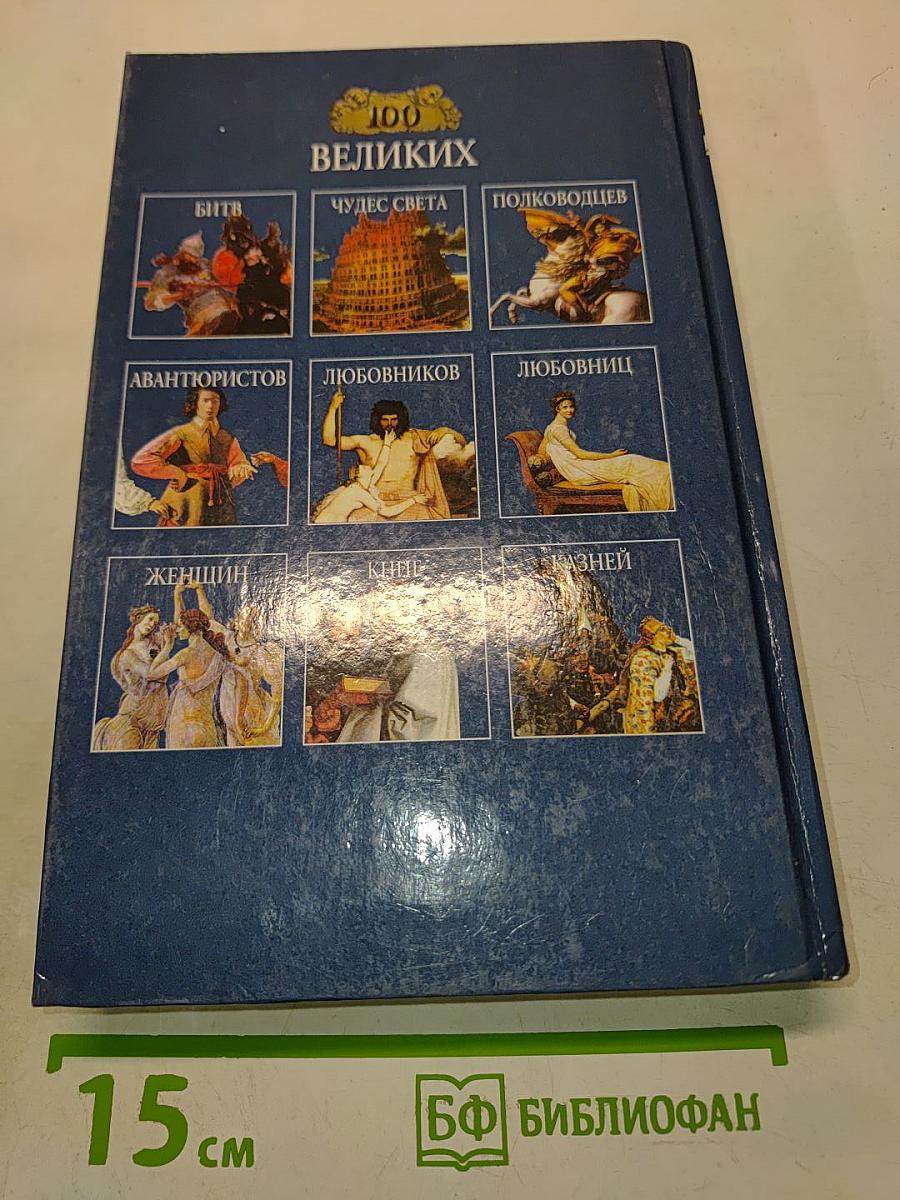 100 великих людей