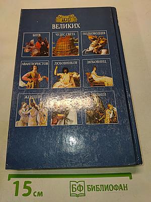 100 великих людей