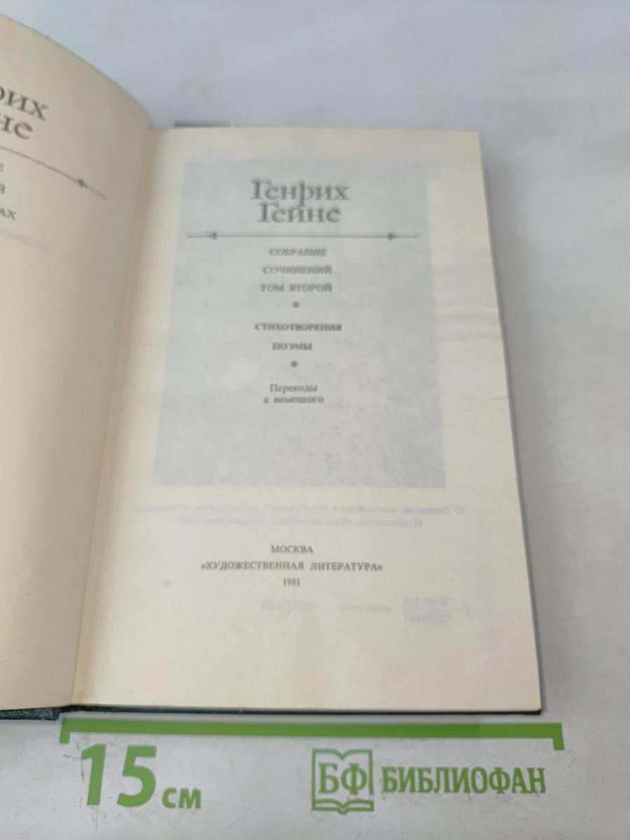 Генрих Гейне. Сочинения. Том второй. Стихотворения. Поэмы. Переводы с немецкого