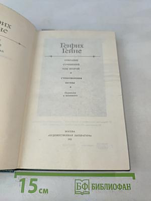 Генрих Гейне. Сочинения. Том второй. Стихотворения. Поэмы. Переводы с немецкого