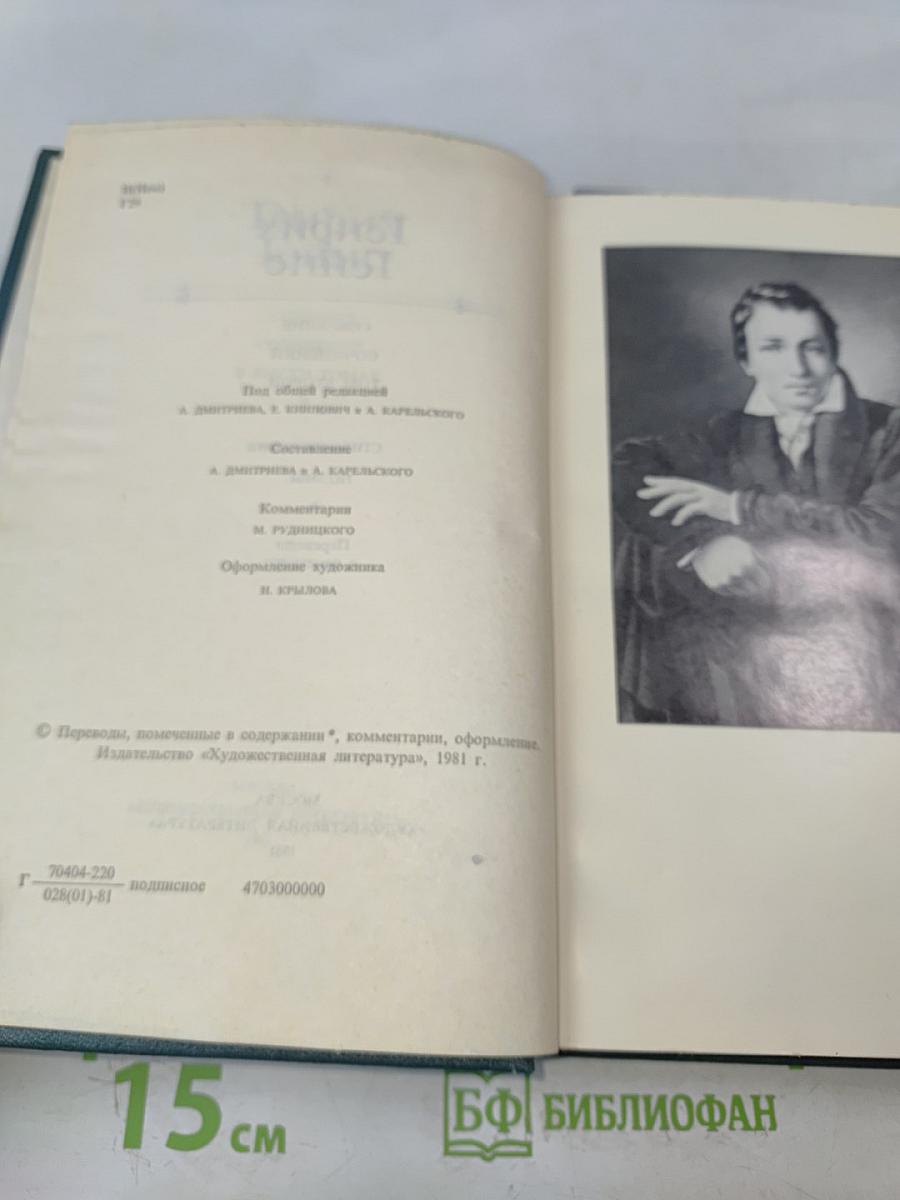 Генрих Гейне. Сочинения. Том второй. Стихотворения. Поэмы. Переводы с немецкого