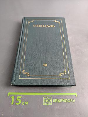 Собрание сочинений в 12 томах. Том 10