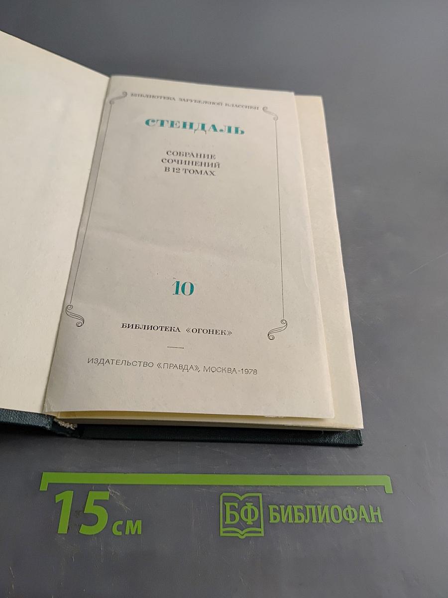 Собрание сочинений в 12 томах. Том 10