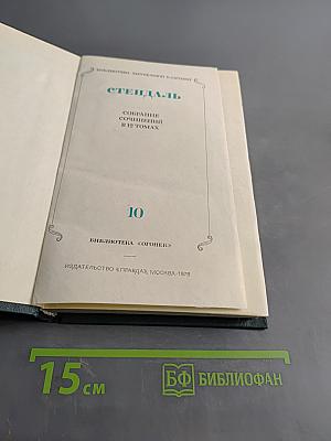 Собрание сочинений в 12 томах. Том 10