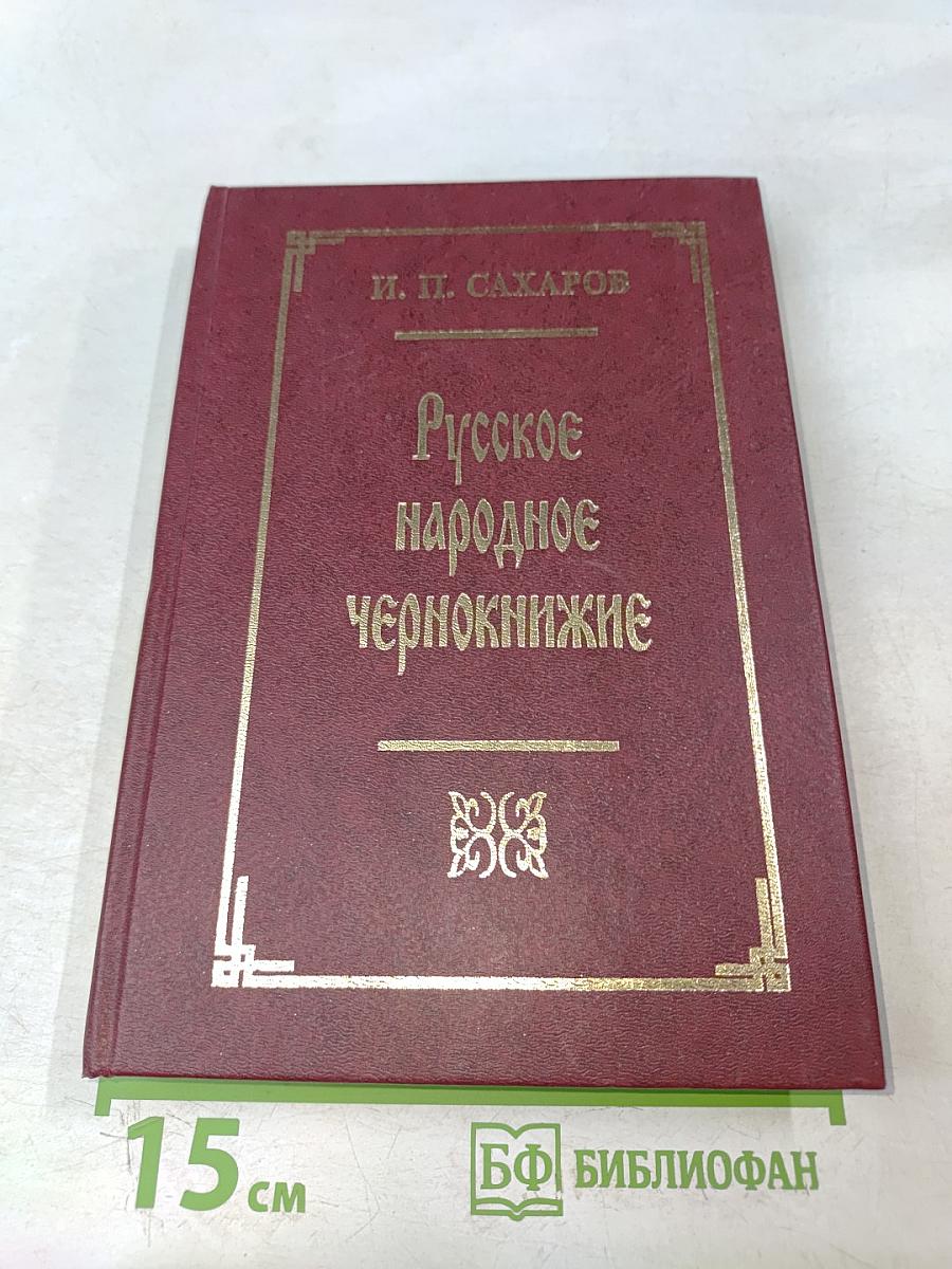 Русское народное чернокнижие