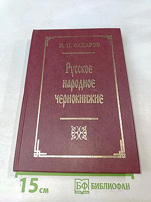Русское народное чернокнижие