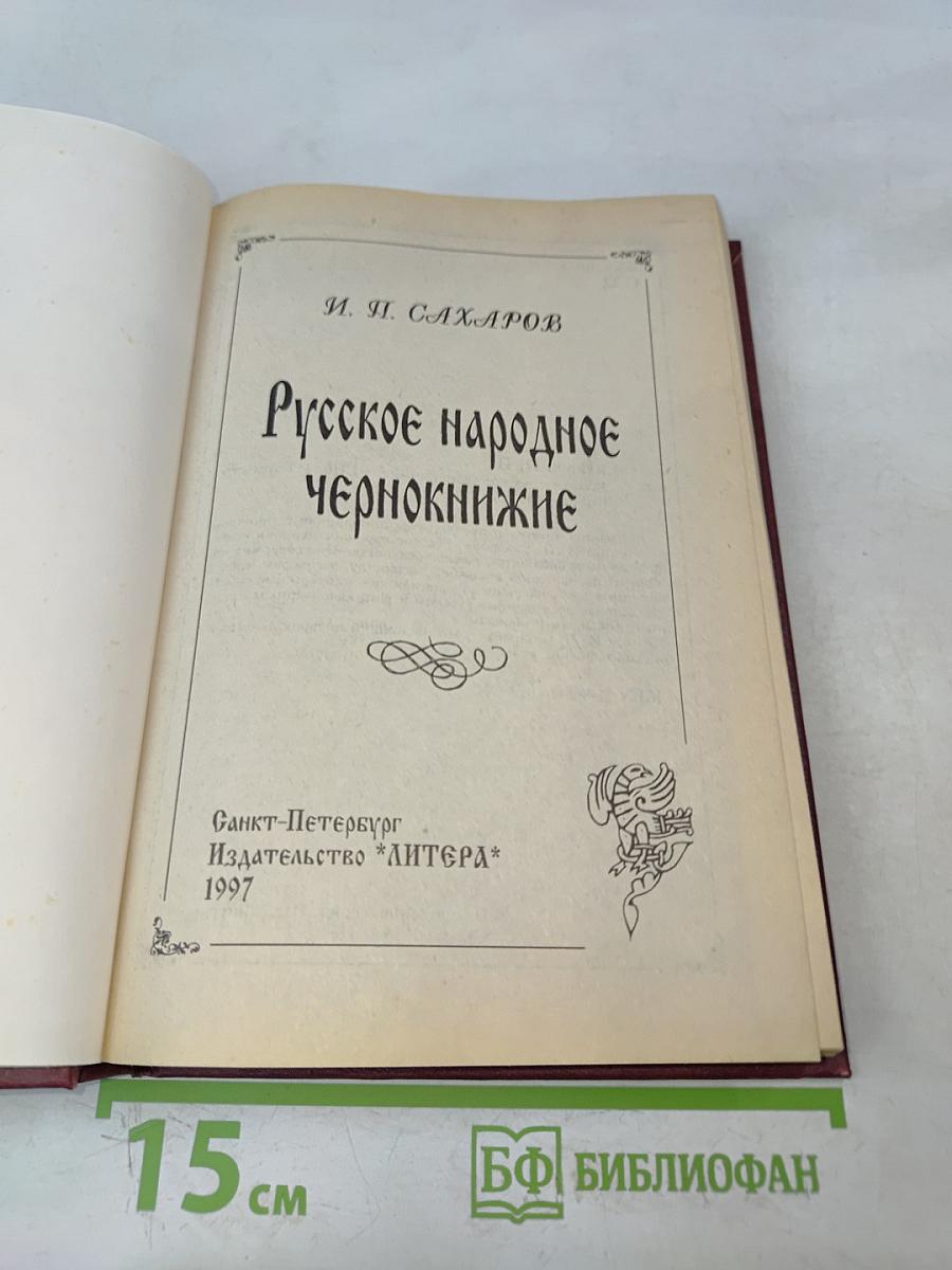 Русское народное чернокнижие