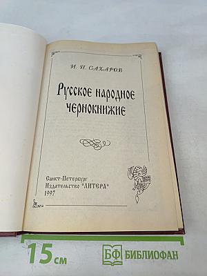 Русское народное чернокнижие