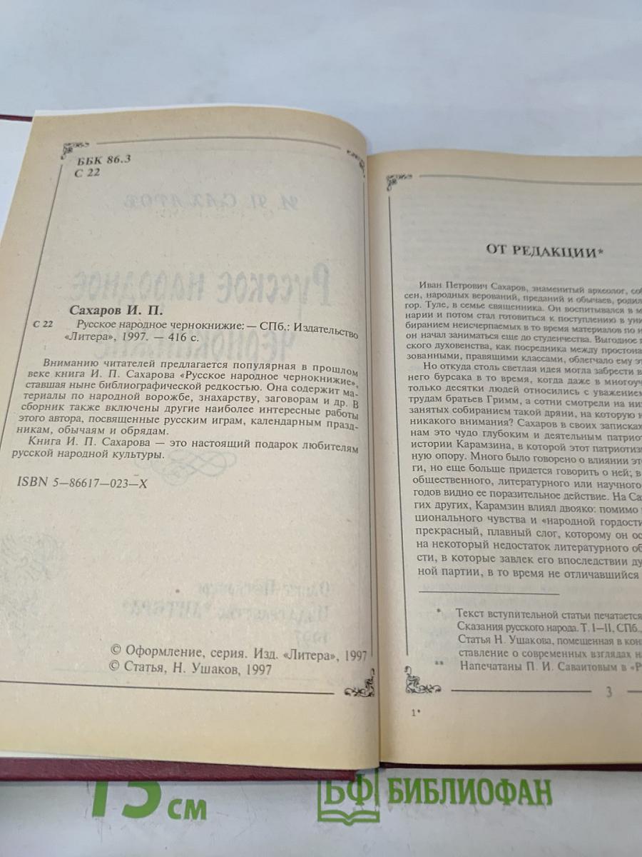 Русское народное чернокнижие