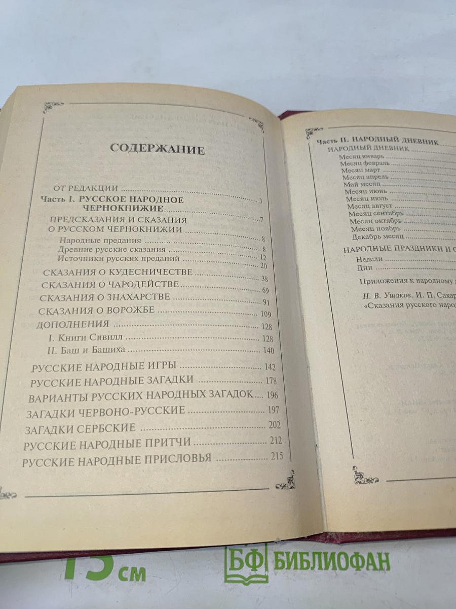 Русское народное чернокнижие