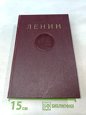 В. И. Ленин. Сочинения. Том 20