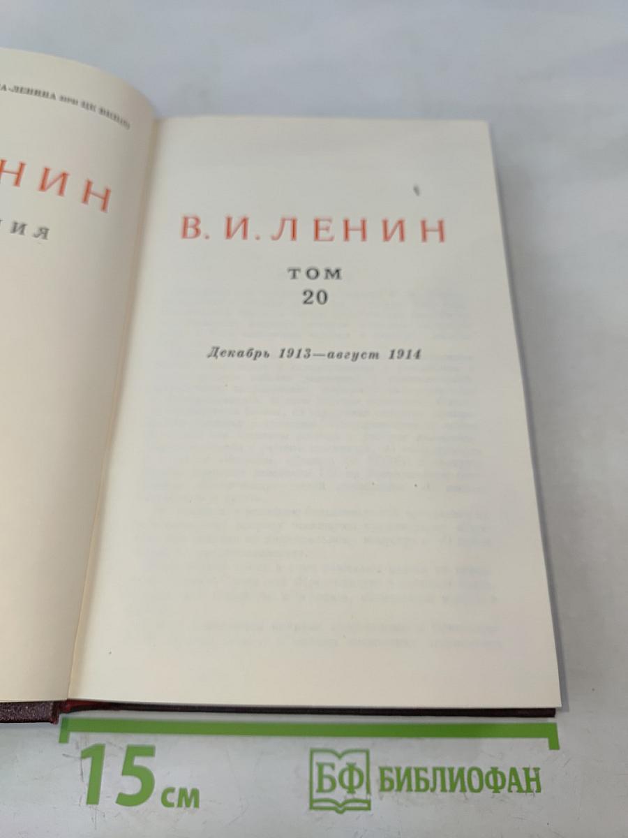 В. И. Ленин. Сочинения. Том 20