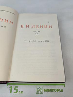 В. И. Ленин. Сочинения. Том 20