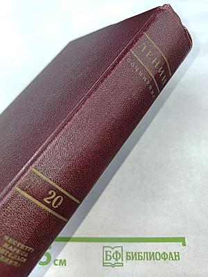 В. И. Ленин. Сочинения. Том 20