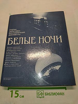 Белые ночи
