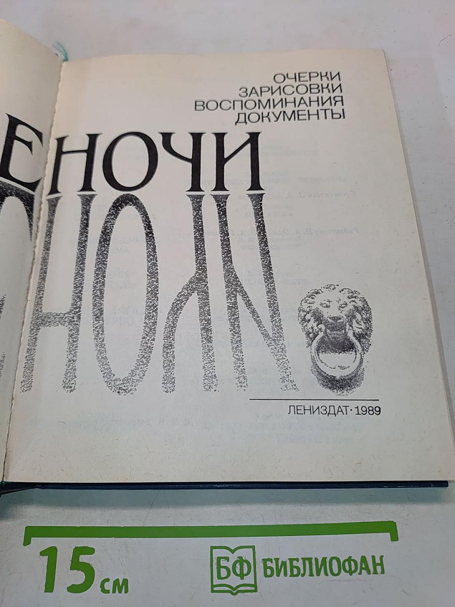 Белые ночи