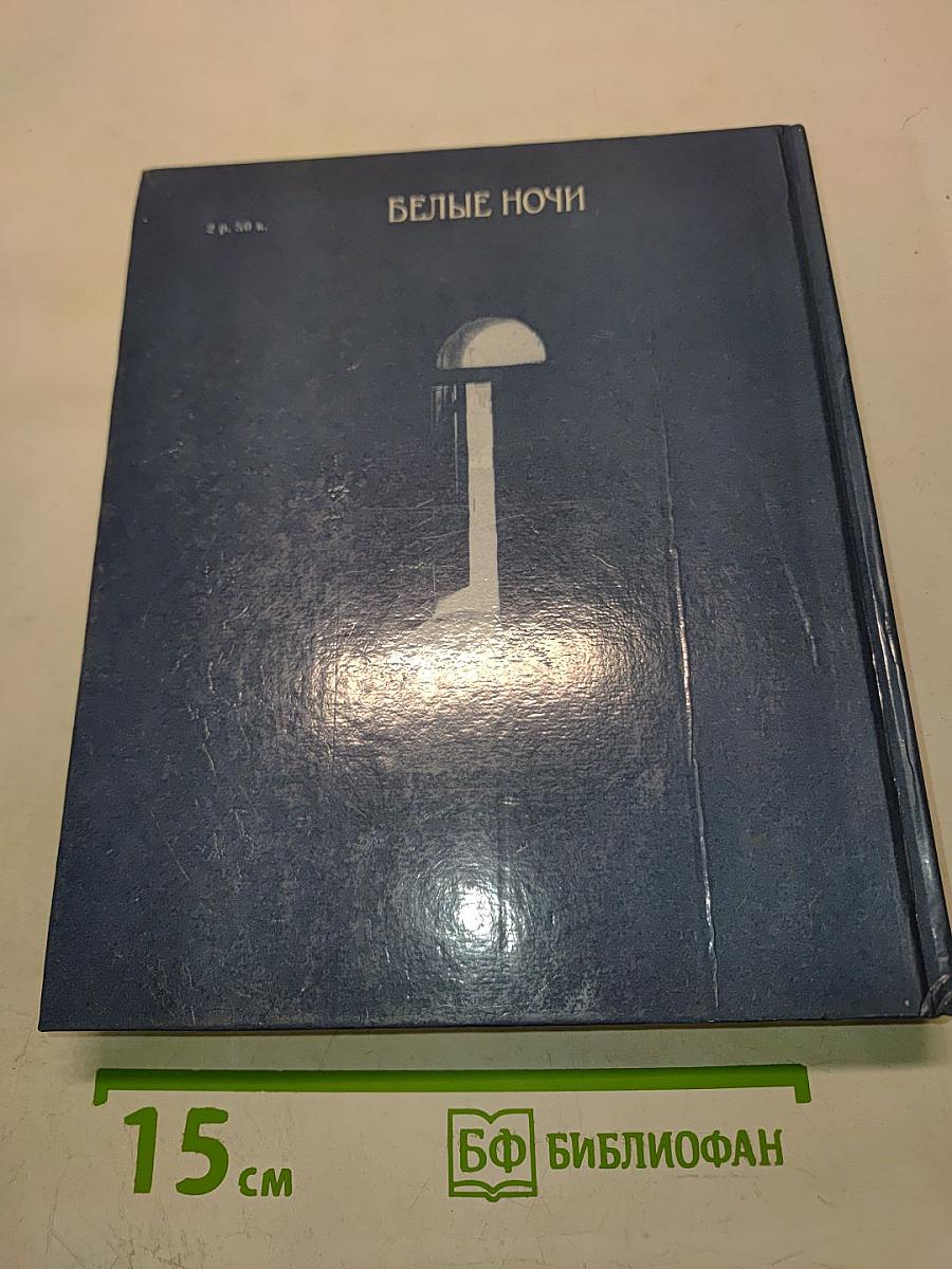 Белые ночи