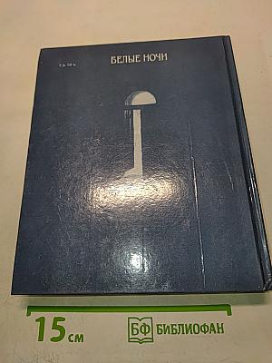 Белые ночи