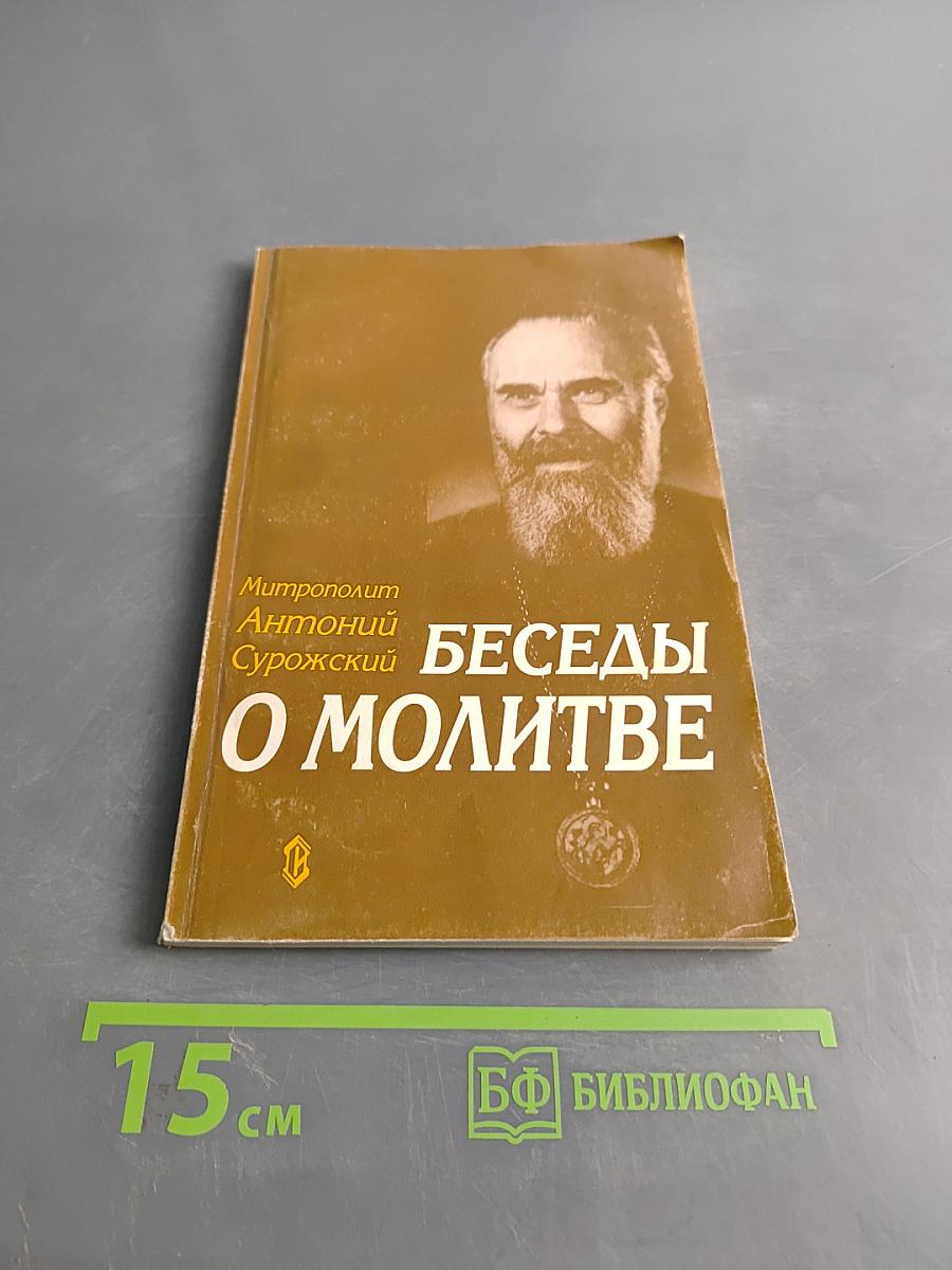 Беседы о молитве