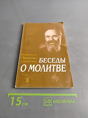 Беседы о молитве