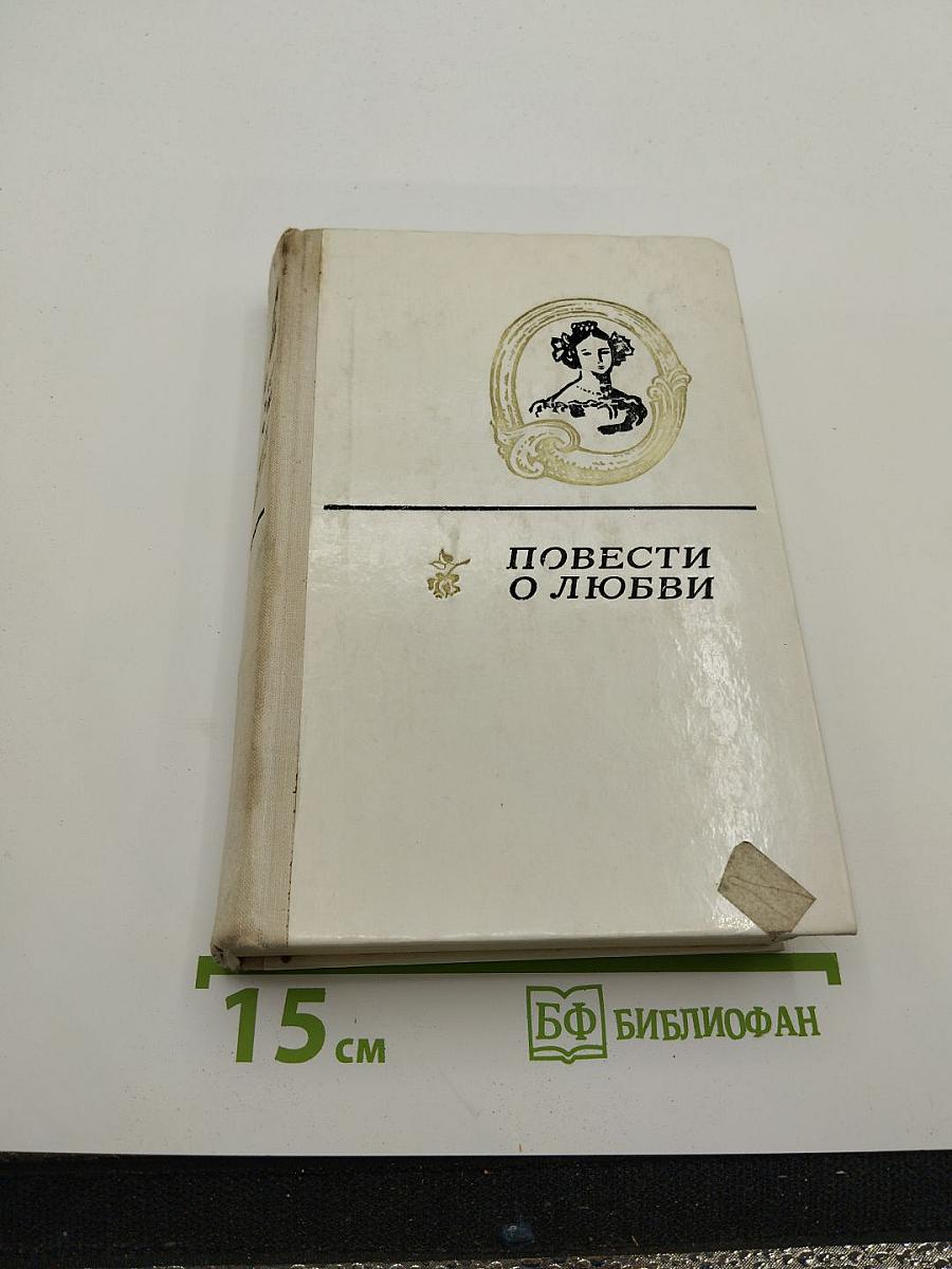 Повести о любви. В двух томах. Том 2
