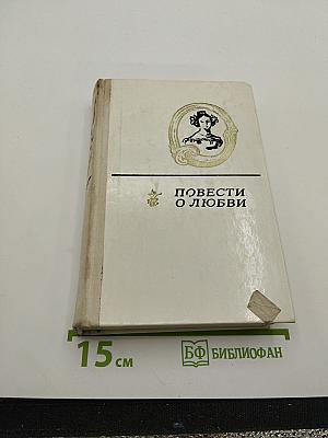 Повести о любви. В двух томах. Том 2