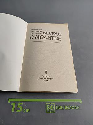 Беседы о молитве