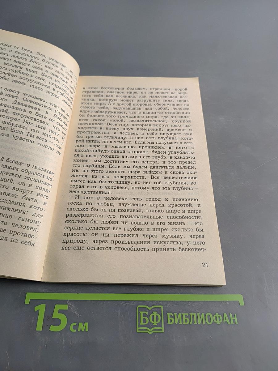 Беседы о молитве