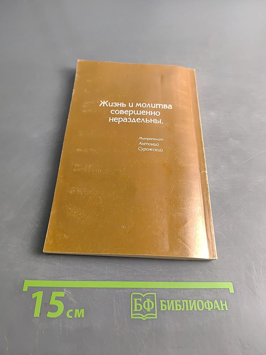 Беседы о молитве
