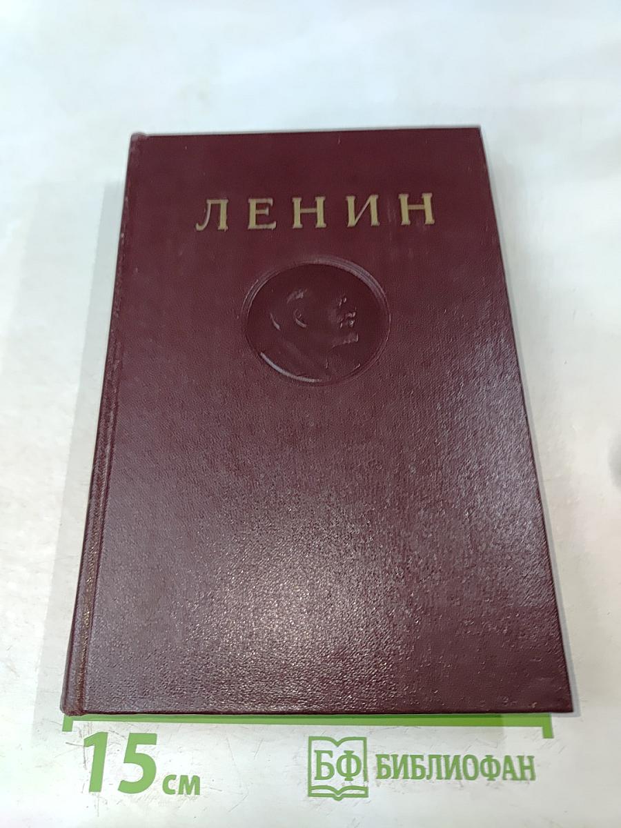 Ленин В.И. Сочинения. Том 23. Август 1916 – март 1917