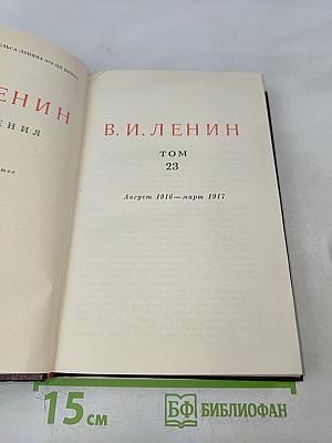 Ленин В.И. Сочинения. Том 23. Август 1916 – март 1917