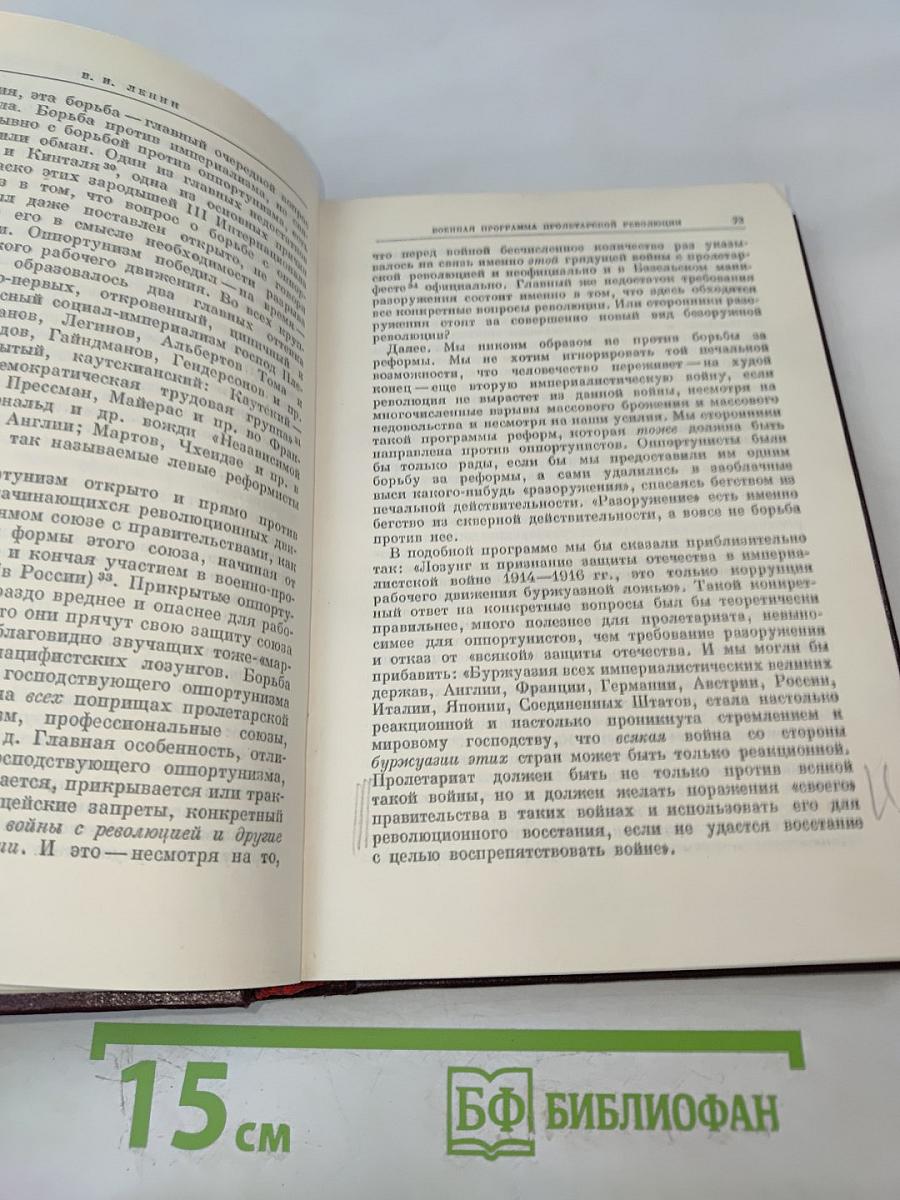 Ленин В.И. Сочинения. Том 23. Август 1916 – март 1917