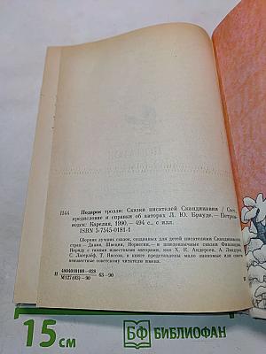 Подарок тролля: Сказки писателей Скандинавии