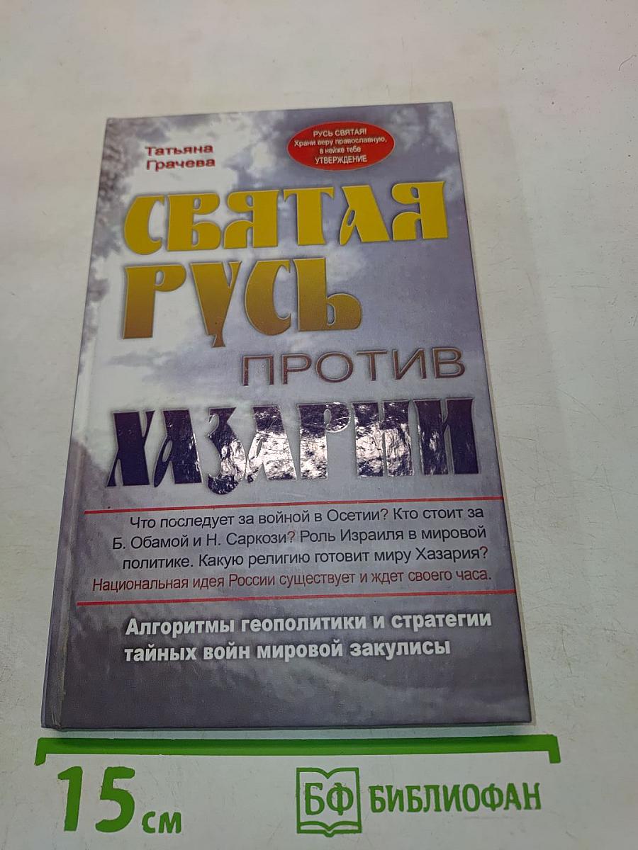 Святая Русь против Хазарии