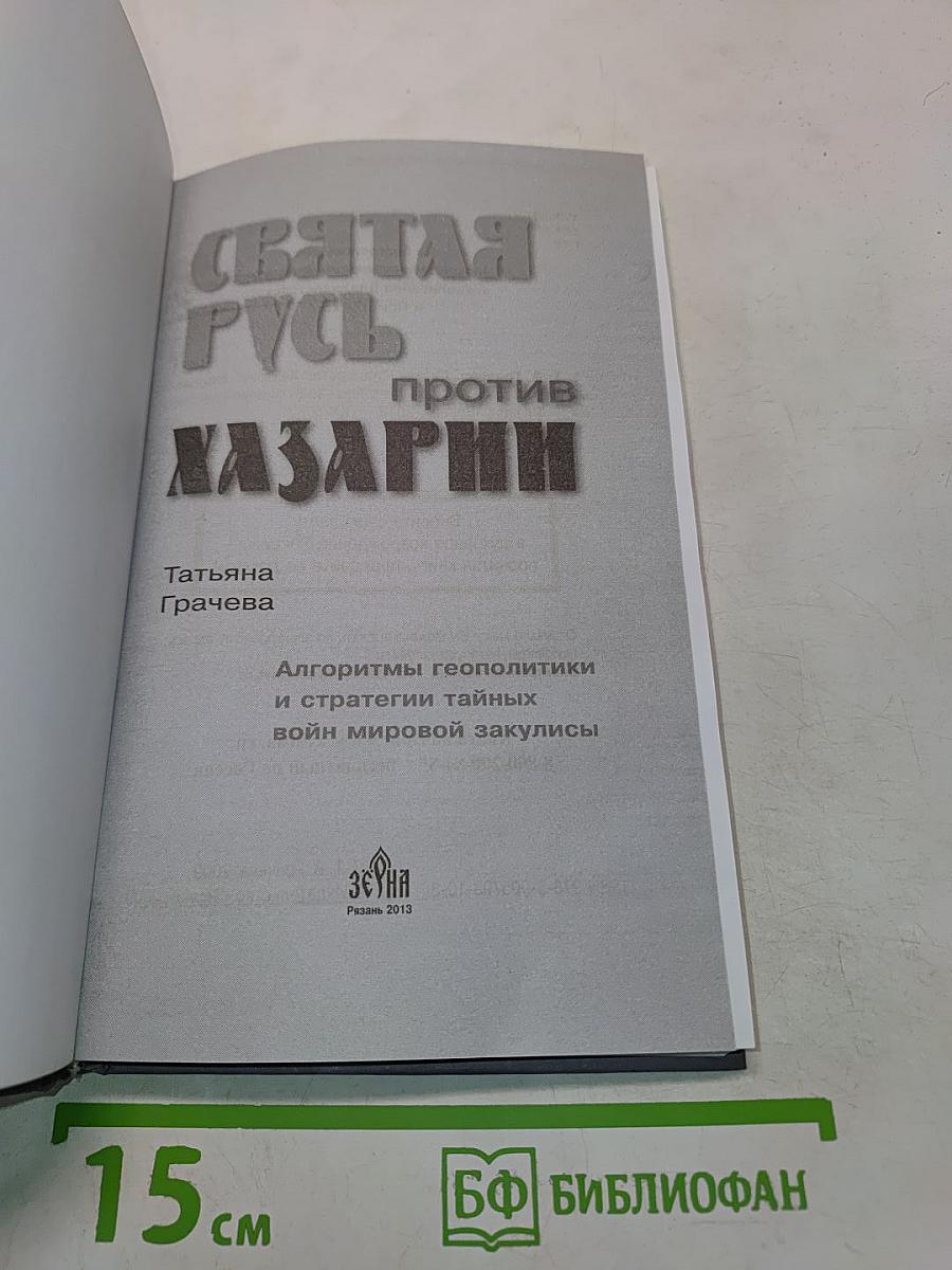 Святая Русь против Хазарии