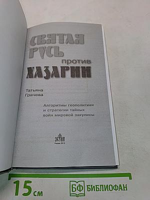 Святая Русь против Хазарии