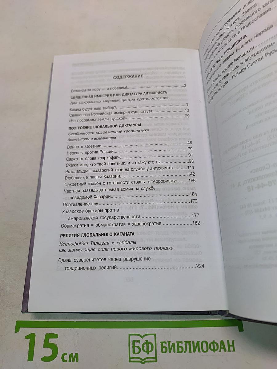 Святая Русь против Хазарии