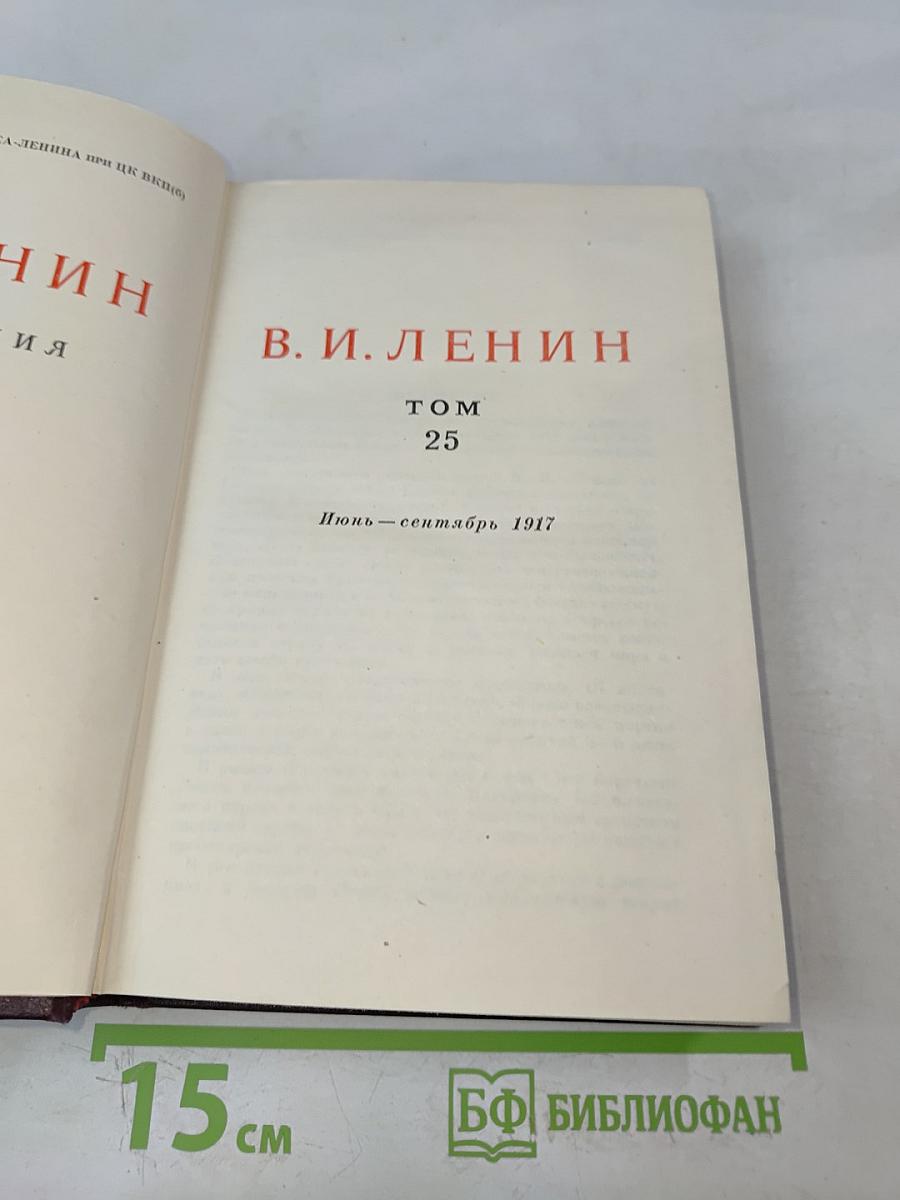 В. И. Ленин. Сочинения. Том 25. Июнь – сентябрь 1917