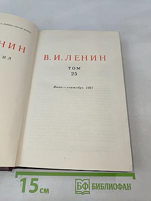 В. И. Ленин. Сочинения. Том 25. Июнь – сентябрь 1917