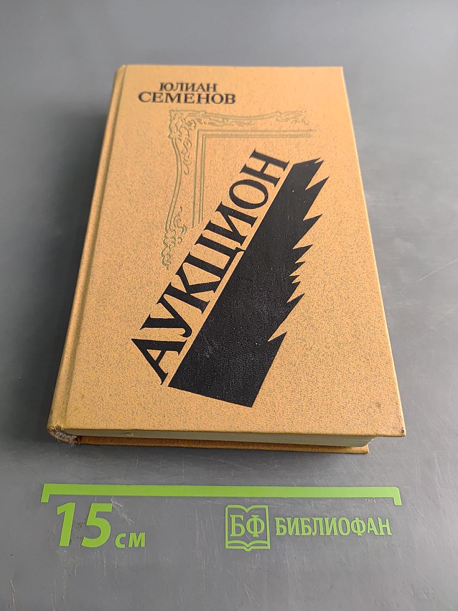 Аукцион