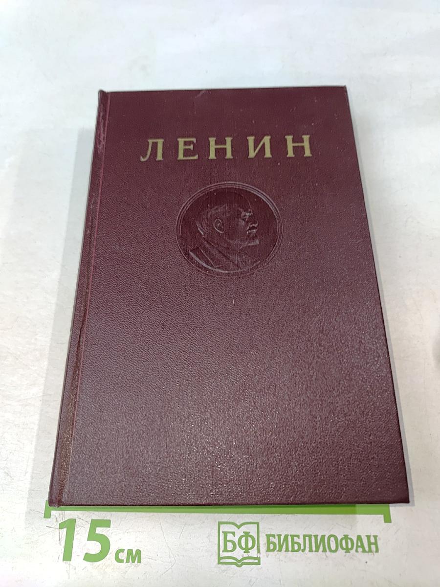 В. И. Ленин. Полное собрание сочинений. Том 11