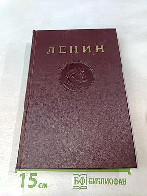 В. И. Ленин. Полное собрание сочинений. Том 11