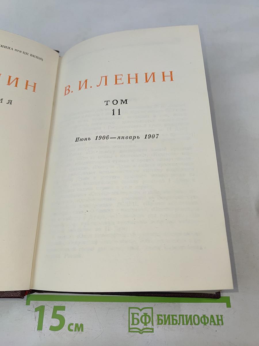 В. И. Ленин. Полное собрание сочинений. Том 11