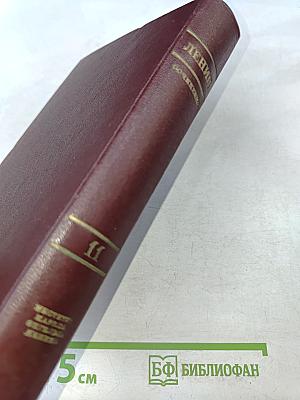 В. И. Ленин. Полное собрание сочинений. Том 11