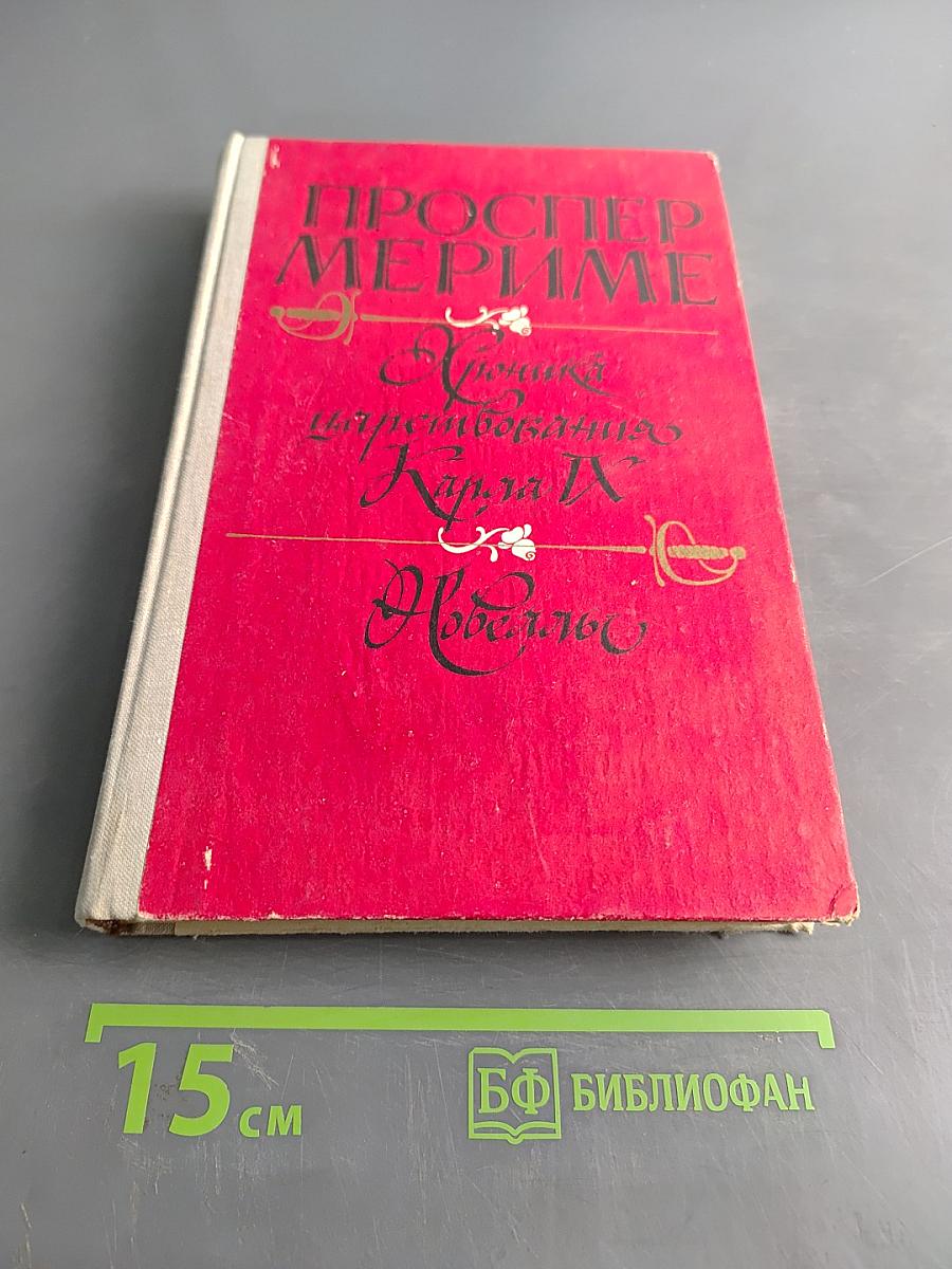 Хроника царствования Карла IX. Новеллы