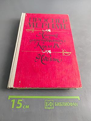 Хроника царствования Карла IX. Новеллы