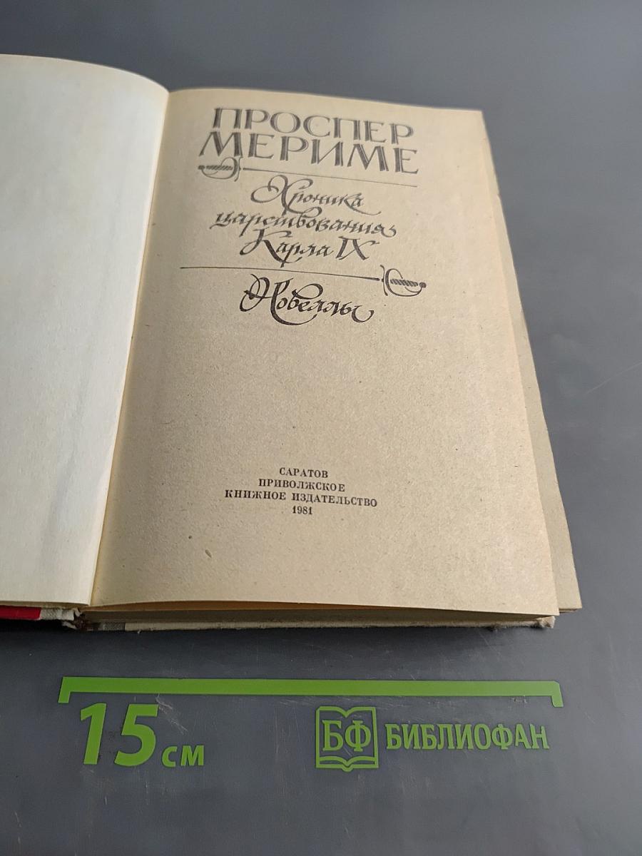 Хроника царствования Карла IX. Новеллы
