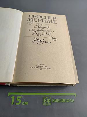 Хроника царствования Карла IX. Новеллы