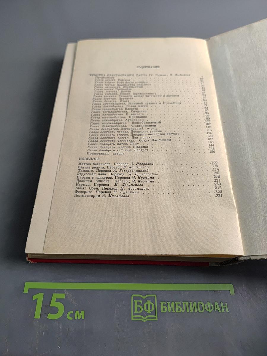 Хроника царствования Карла IX. Новеллы