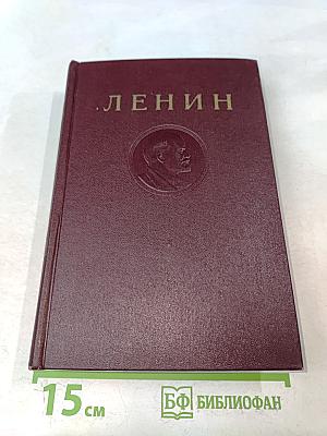 В. И. Ленин. Полное собрание сочинений. Том 17